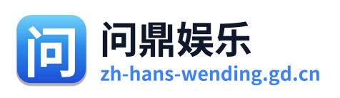 问鼎娱乐 Logo